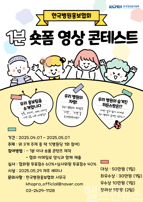 한국병원홍보협회, 1분 숏폼 영상 콘테스트 포스터 (한국병원홍보협회 제공)