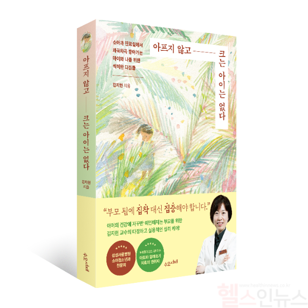 '아프지 않고 크는 아이는 없다' 표지 (삼성서울병원 제공)