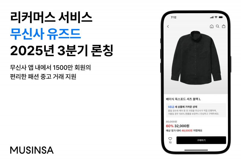 무신사가 패션 브랜드의 지속 가능성과 순환경제 가치 실현을 위한 중고거래 플랫폼 ‘무신사 유즈드(MUSINSA USED)’를 오는 하반기 선보인다. (무신사 제공)