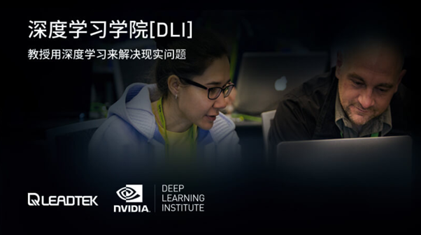 대만 리드텍은 2017년 처음으로 엔비디아와 DLI과정을 열었다. 출처=리드텍