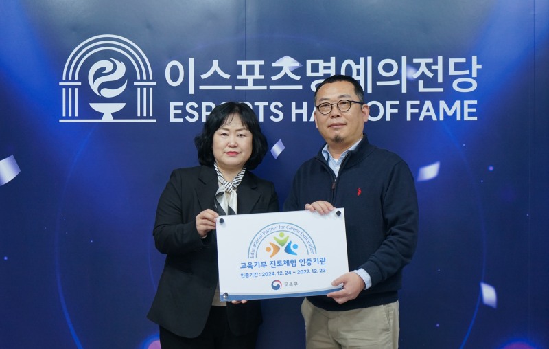 e스포츠 명예의 전당, 교육부 지정 교육기부 진로체험 인증기관 선정