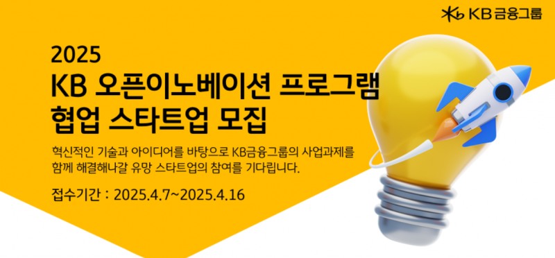 KB금융, 'KB 오픈이노베이션 프로그램' 참여 스타트업 모집