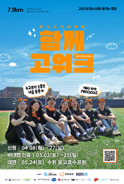 한화생명이 8일부터 27일까지 2025 청소년 자살예방 캠페인 ‘함께고워크’ 참가자를 모집한다고 밝혔다. ⓒ 한화생명