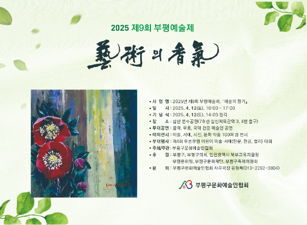 제9회 부평예술제 개최 포스터