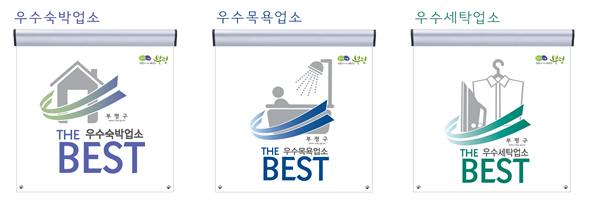 부평구 우수업소 더 베스트 지정 표지판