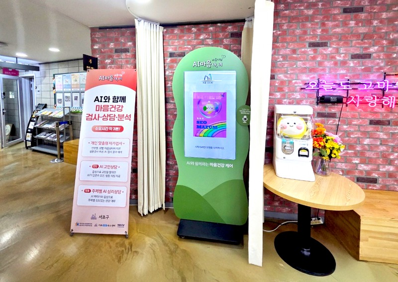 넥스브이, 서초구청소년상담복지센터에 AI심리상담 키오스크 납품…전문 상담 인프라와의 융합 주목