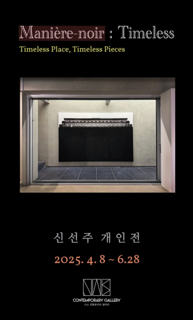나스 컨템포러리, 신선주 개인전 'Manière-noir : Timeless' 개최