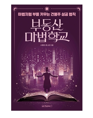 '부동산 마법학교' 저자, 독자와 만나는 북콘서트 진행