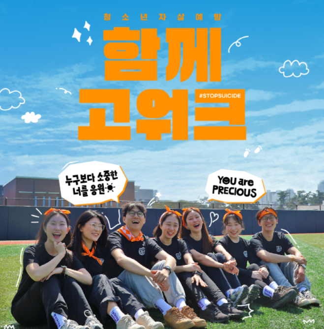 한화생명, 2025 청소년 자살예방 캠페인 '함께고워크' 개최