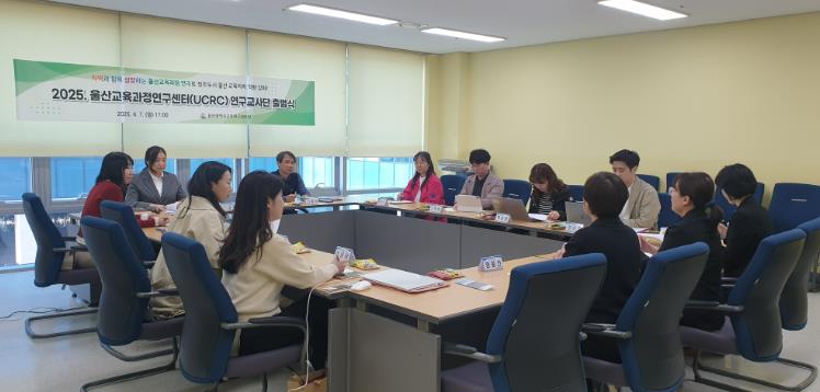 울산 지역성과 연계한 학교 특색교육 연구 착수