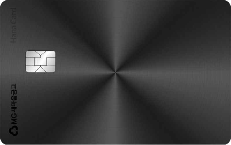 새마을금고 프리미엄 신용카드,'MG+ BLACK 하나카드' 출시
