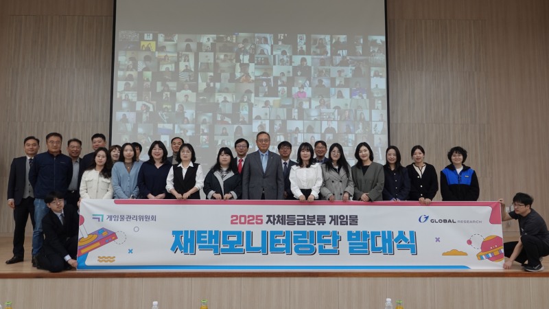 2025년 자체등급분류 게임물 재택모니터링단 발대식 현장(제공=게임물관리위원회).