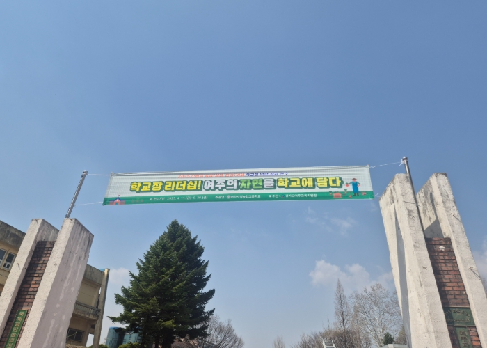 학교장 리더십 강화~ 여주의 자연을 학교에 담다