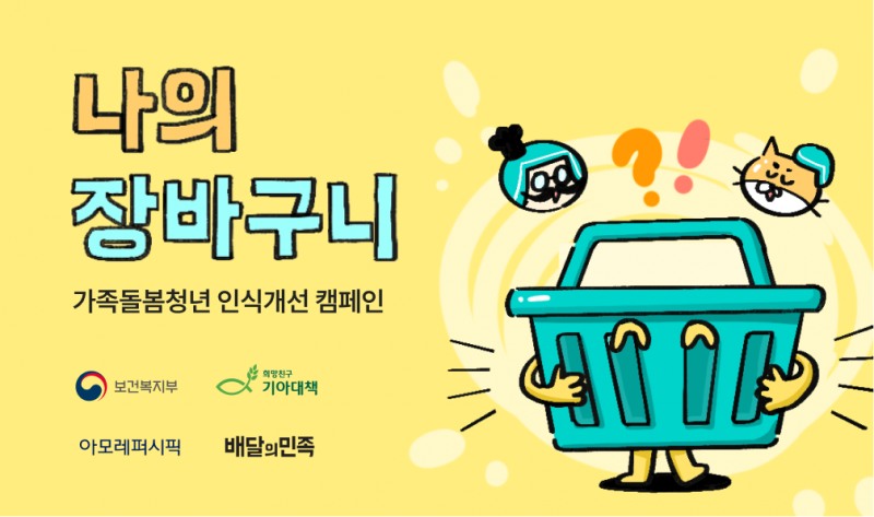 배달의민족 운영사인 ㈜우아한형제들(대표 김범석)이 보건복지부, 희망친구 기아대책과 함께 가족돌봄청년을 위한 정책 홍보 캠페인을 배민 앱을 통해 진행한다. (우아한청년들 제공)