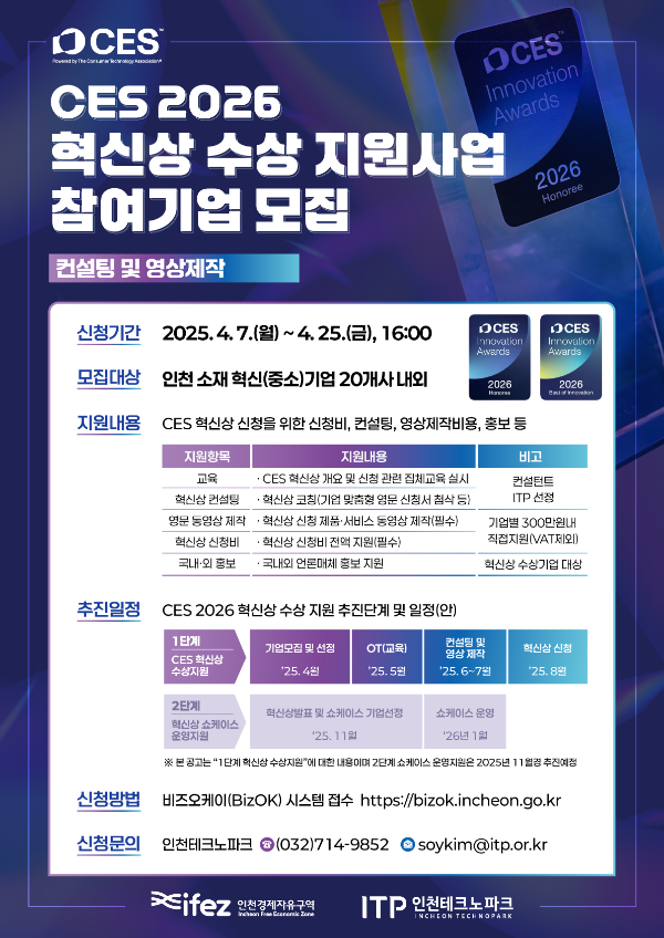 ‘CES 2026 혁신상 수상지원사업’사업 기업 모집 포스터