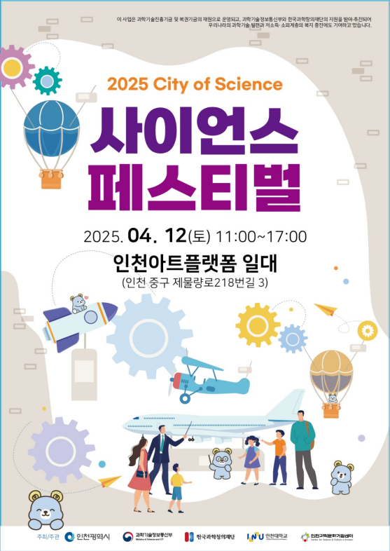 ‘2025 인천 사이언스 페스티벌’ 개최 홍보 포스터