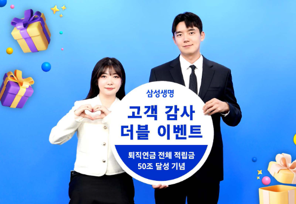 삼성생명은 퇴직연금 자산관리 적립금 50조원 달성을 기념하여 5월 31일까지 ‘고객감사 더블 이벤트’를 진행한다고 9일 밝혔다. ⓒ 삼성생명