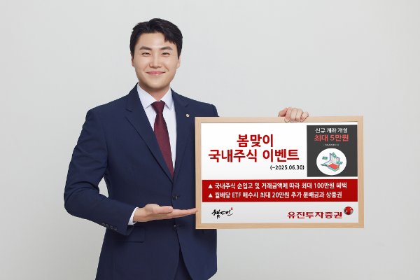 유진투자증권이‘봄맞이 국내주식 이벤트’를 진행한다고 9일 밝혔다. ⓒ 유진투자증권