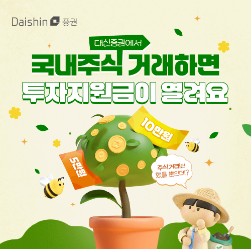 대신증권이 국내주식 일간 거래금액에 따라 추첨을 통해 매일 45명에게 최대 10만원의 거래지원금을 제공하는 '국내주식 매일매일 지원금 이벤트'를 월말까지 진행한다고 9일 밝혔다. ⓒ 대신증권