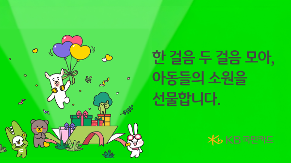 KB국민카드가 창립 기념일을 맞아 취약계층 아동의 소원 성취를 응원하는 위시드림 캠페인을 성공적으로 마무리했다고 밝혔다. ⓒ KB국민카드