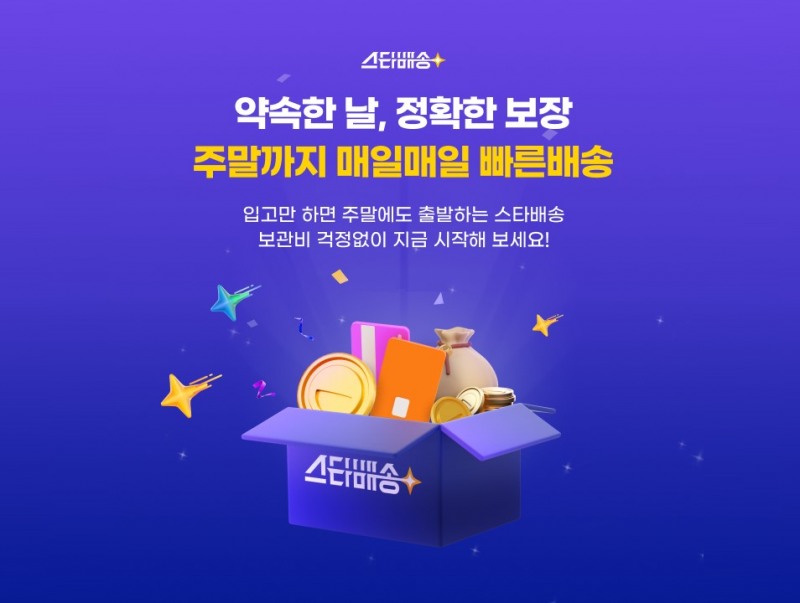 G마켓, ‘스타배송’ 이용 셀러에게 물류 보관비 전액 지원