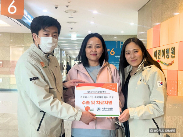 월드쉐어, 서울아산병원과 협력해 키르기스스탄 아동 수술 지원…'이제 숨을 쉴 수 있어요'