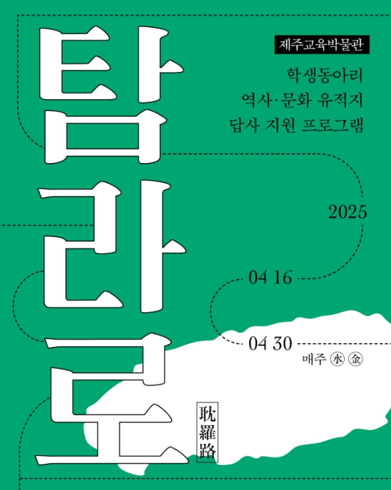학생동아리 역사·문화 유적지 답사 프로그램 '탐라로' 포스터