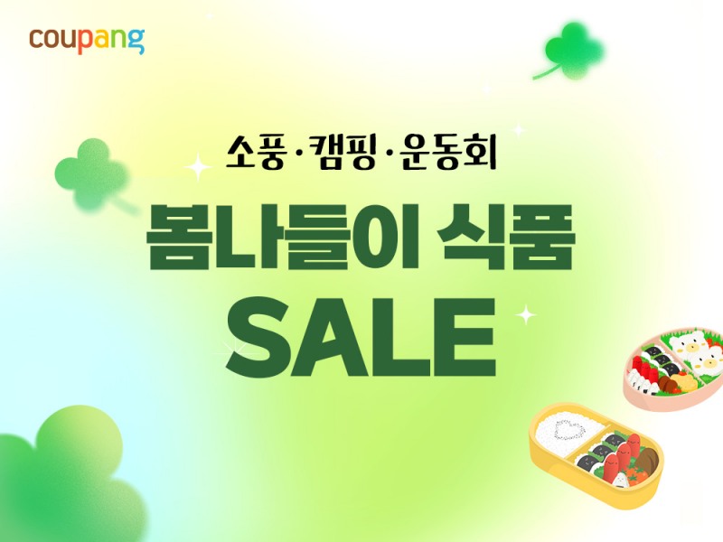 쿠팡, 봄나들이 먹거리 4700개 최대 53% 할인 “소풍·캠핑 준비 끝”