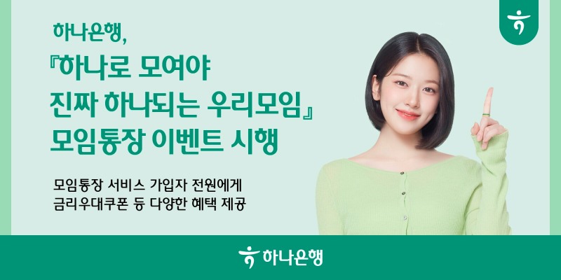 하나은행, 모임통장 가입 이벤트 실시