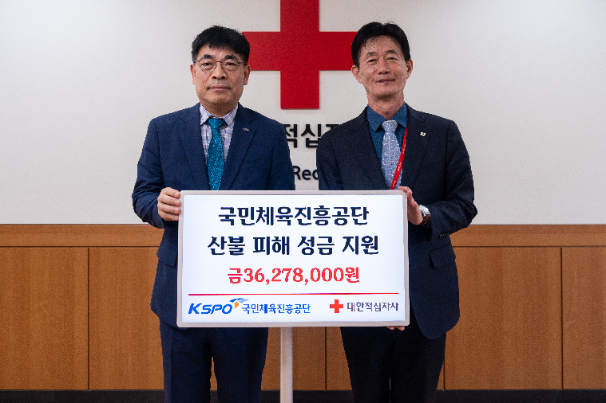 국민체육진흥공단, 경북 지역 산불 피해 주민을 돕기 위한 성금 기부