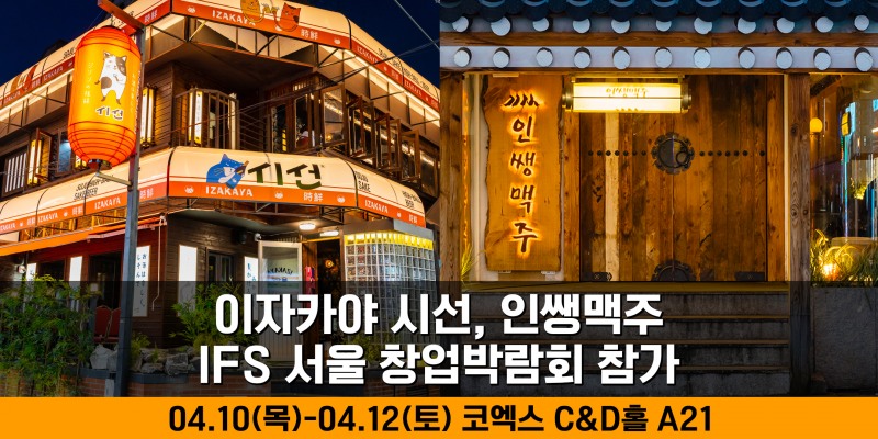 인쌩맥주·이자카야 시선, IFS 서울 창업박람회 참가