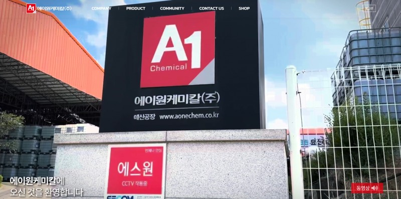 에이원케미칼, 자사 홈페이지 리뉴얼 오픈