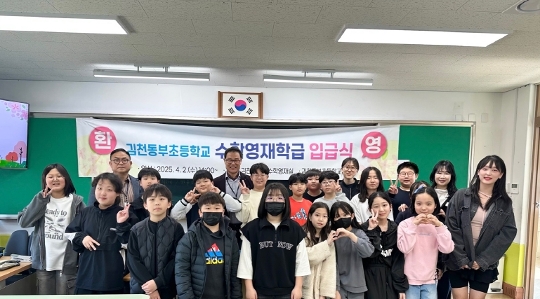 김천교육지원청, ‘김천동부초등학교 수학영재학급 입급식’