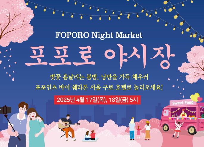 포포인츠 바이 쉐라톤 서울 구로, 벚꽃 흩날리는 봄밤 ‘포포로 야시장’ 개최