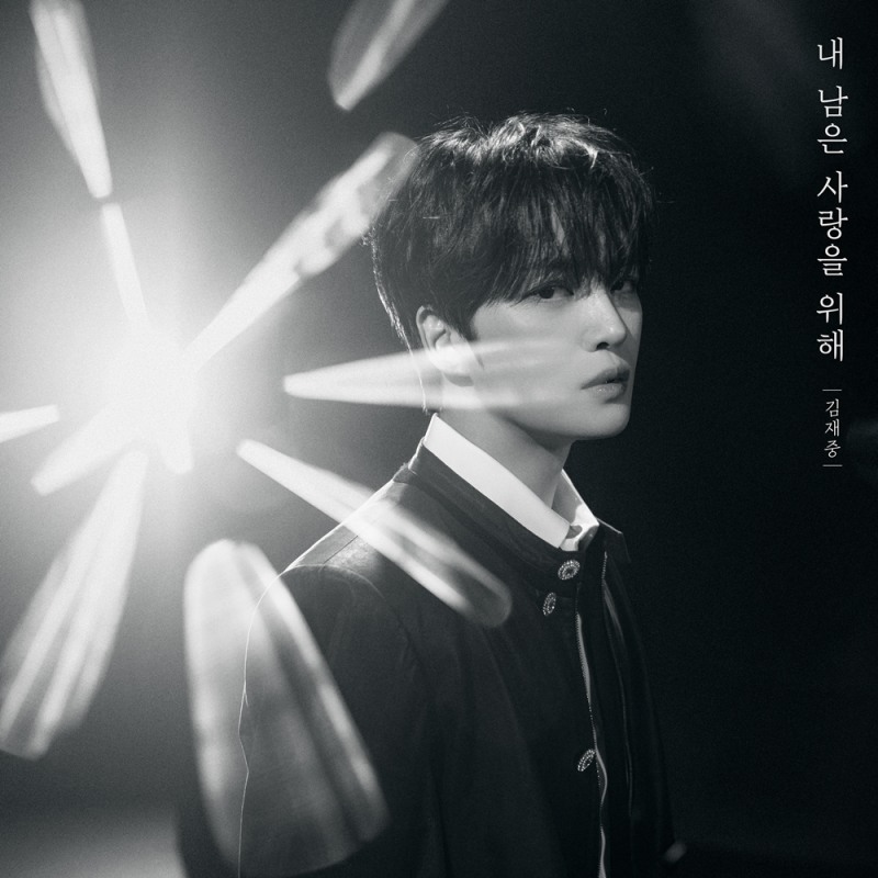 김재중, 10일 ‘내 남은 사랑을 위해’ 리메이크 음원 공개…보컬리스트 면모 '기대'