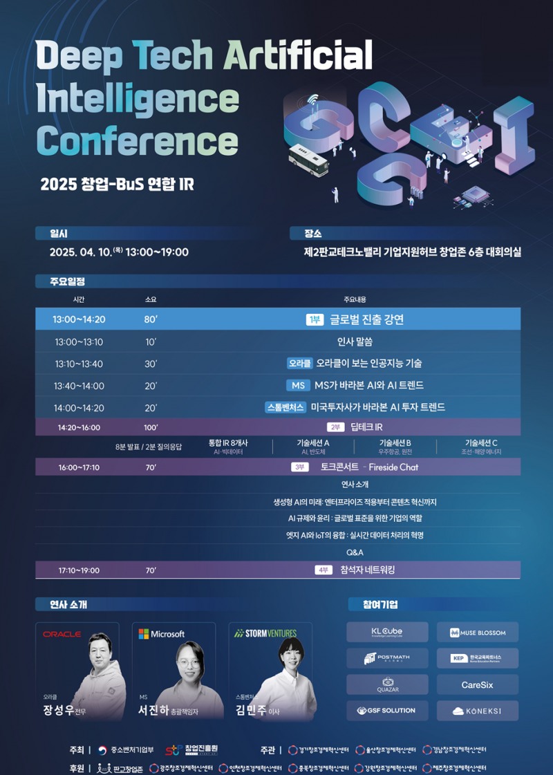 창업-BuS 연합 IR 프로그램 ‘Deep Tech Artificaial Intelligence Conference 2025’ 개최
