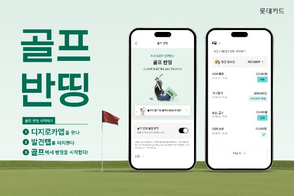 롯데카드가 디지로카앱 ‘발견’탭에서 골프 카테고리에서 ‘골프 반띵’ 이벤트를 실시한다고 10일 밝혔다. ⓒ 롯데카드