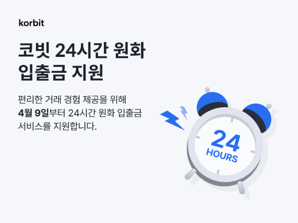 코빗(대표 오세진)이 사용자 편의성을 극대화하기 위해 원화 입출금 무중단 정책을 도입했다고 10일 밝혔다. ⓒ 코빗