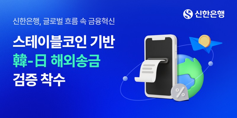 신한은행, 스테이블 코인 기반 한·일 해외송금 실증 실험 참여