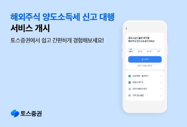 토스증권(대표 김규빈)은 이 달 말까지 ‘해외주식 양도소득세 신고 대행’ 서비스를 진행한다고 10일 밝혔다. ⓒ 토스증권
