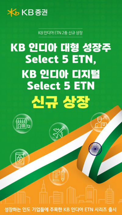 KB증권(사장 김성현, 이홍구)은 4월 11일(금) 인도 주식시장에 투자하는 ‘KB 인디아 대형 성장주 Select 5 ETN’과 ‘KB 인디아 디지털 Select 5 ETN’을 신규 상장(예정) 한다고 10일(목) 밝혔다. ⓒ KB증권