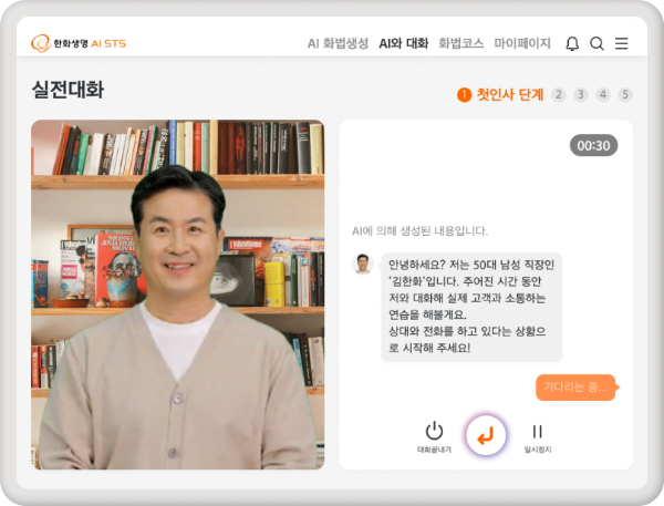 한화생명(대표이사 여승주 부회장)은 생성형 AI를 활용해 고객맞춤형 화법을 생성하고 가상대화 훈련을 해주는 시스템을 도입했다고 10일 밝혔다. ⓒ 한화생명