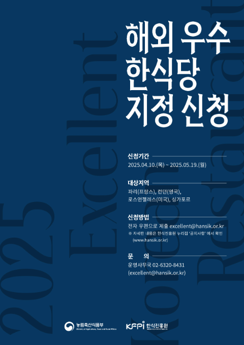 농식품부·한식진흥원, 2025 해외 우수 한식당 지정 신청 접수