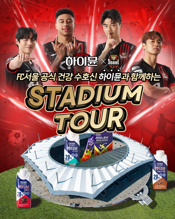 일동후디스 하이뮨, FC서울과 함께하는 ‘하이뮨 스타디움 투어’ 이벤트 진행