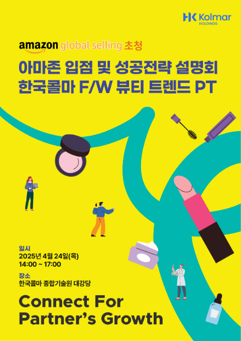 콜마홀딩스, 아마존 성공 전략 공유…동반성장 세미나 개최