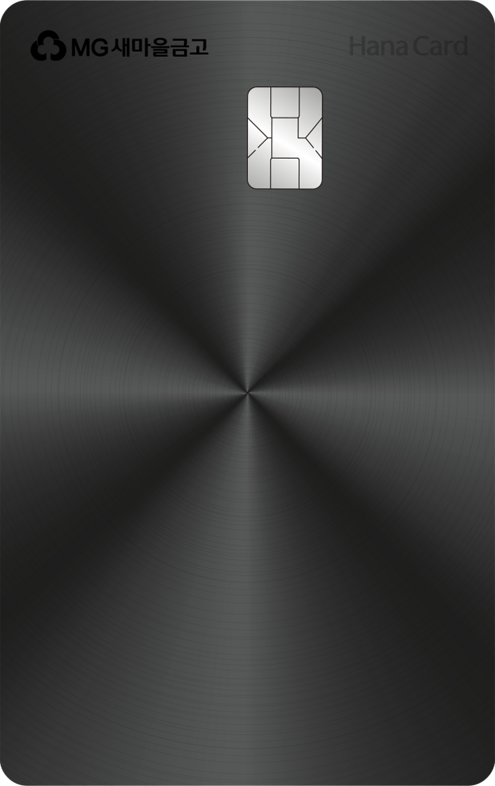 하나카드, MG새마을금고 프리미엄 PLCC 'MG+ BLACK 하나카드' 출시
