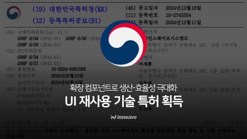 재사용 가능한 UI 컴포넌트 기술 확보…인스웨이브 특허 추가