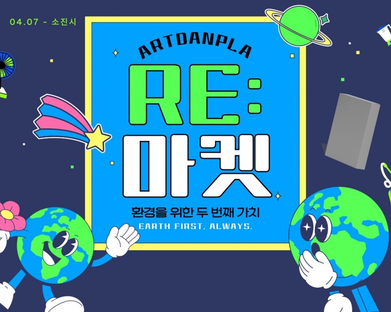 그림포장박스 아트단프라, ‘RE:MARKET’ 캠페인 개최