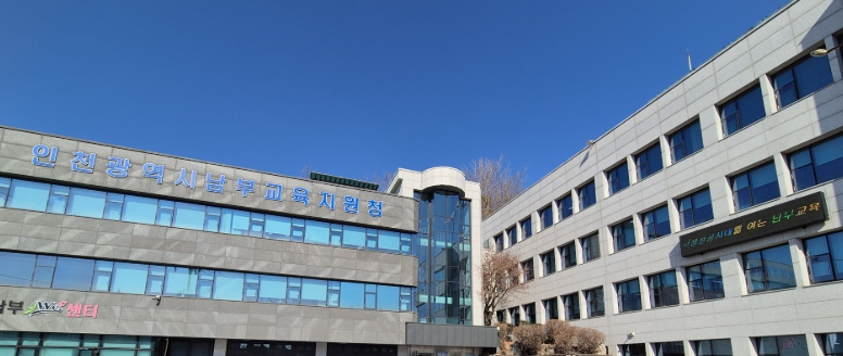 인천남부교육지원청,