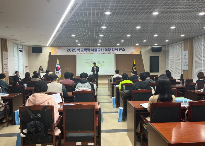 2025학년도 학교폭력 역량 강화 연수